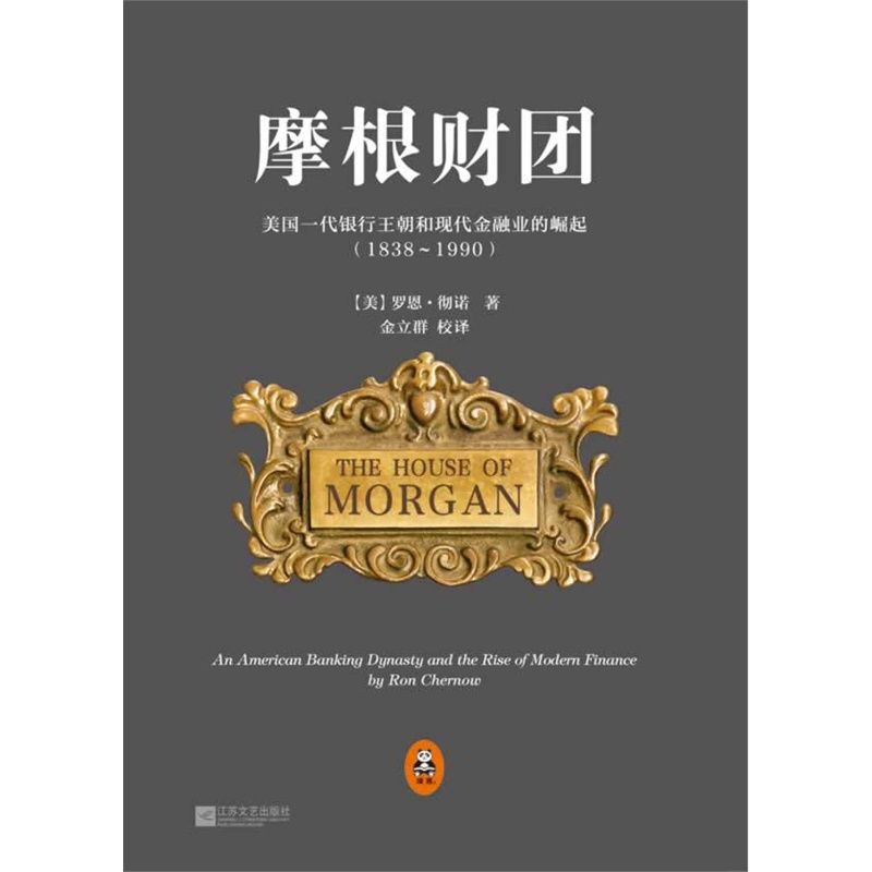 《摩根财团：美国一代银行王朝和现代金融业的崛起（1838～1990）》（美）彻诺 著，金立群 译