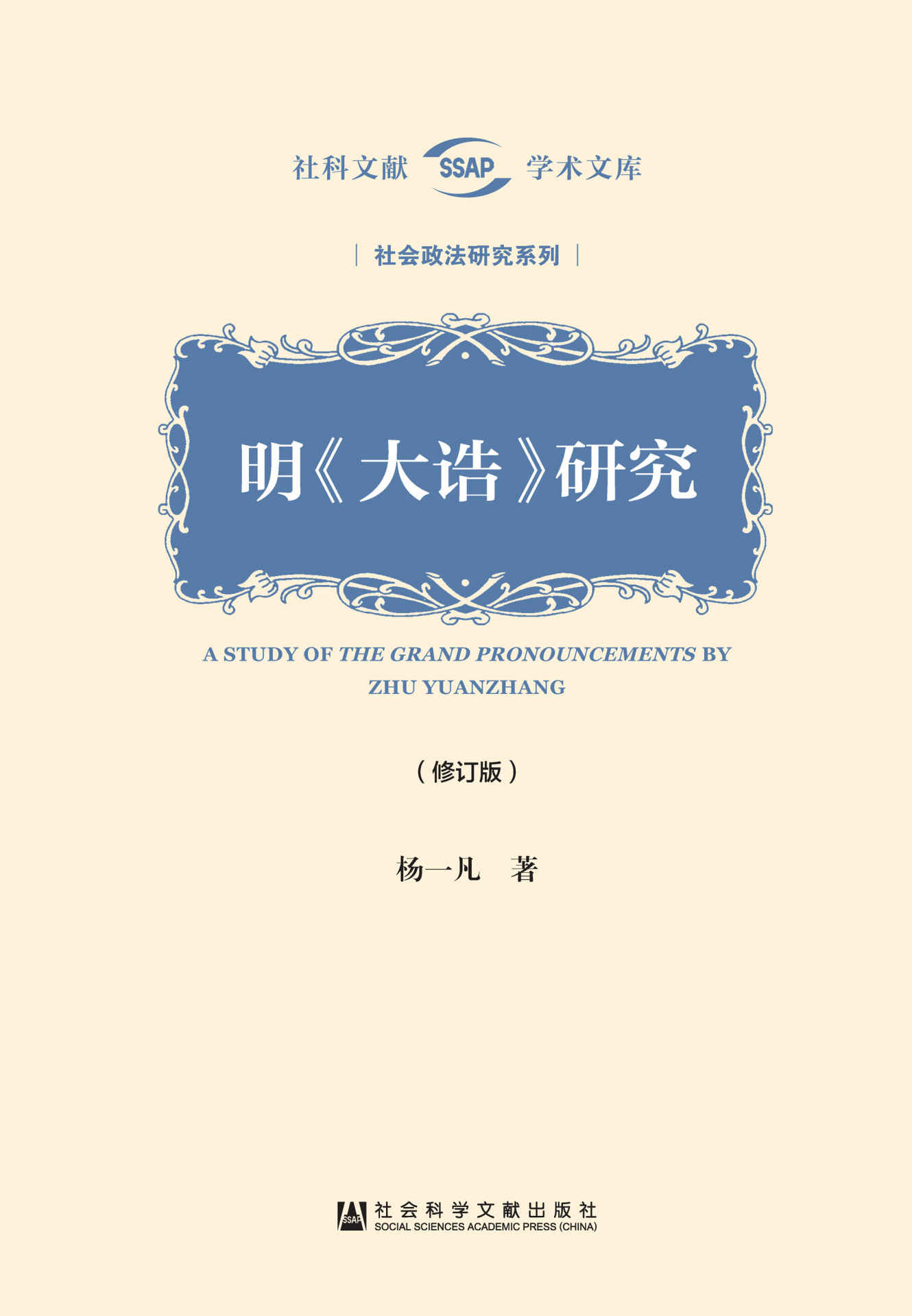 《明《大诰》研究（修订版） (社科文献学术文库·社会政法研究系列)》杨一凡 著