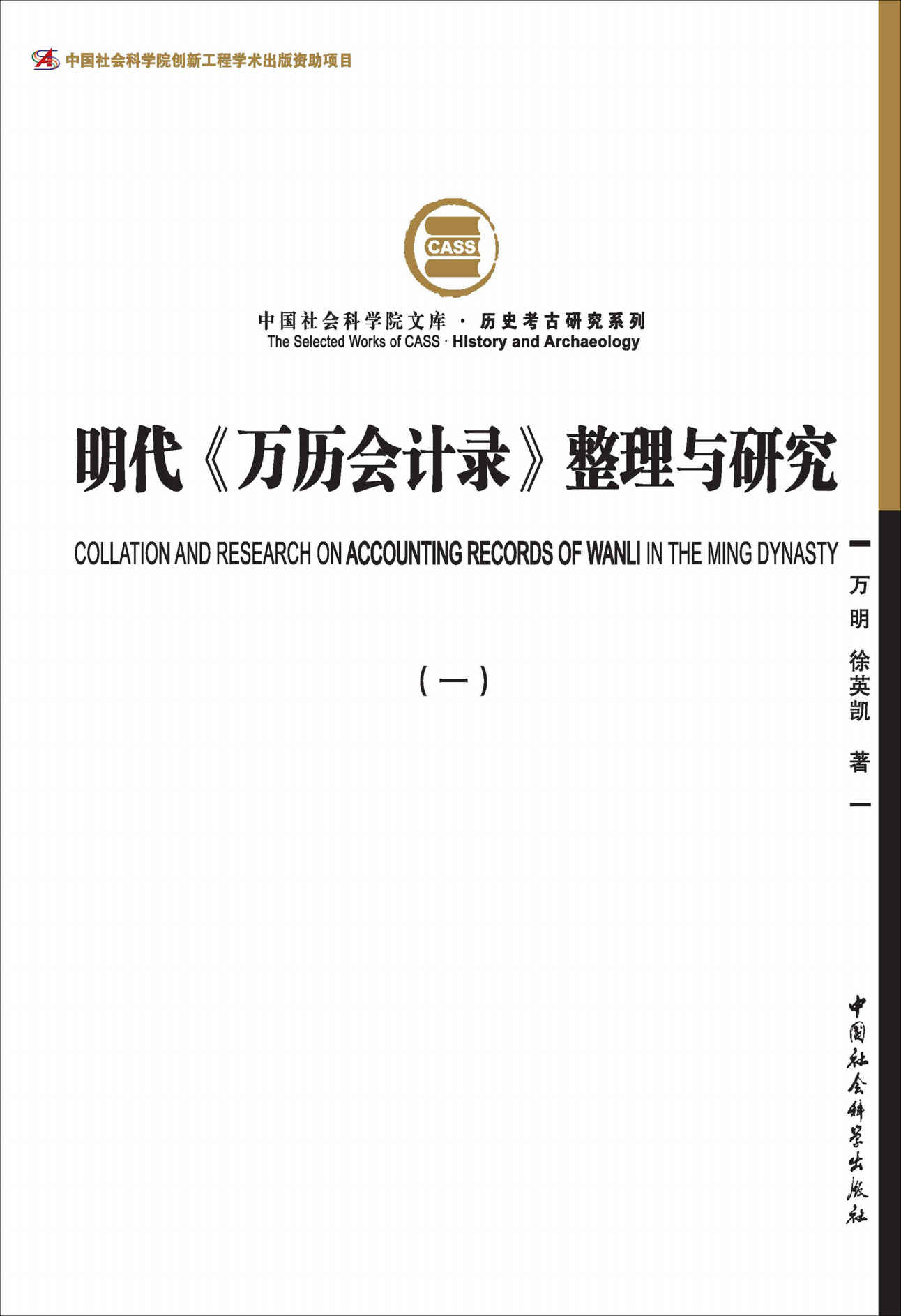 《明代《万历会计录》整理与研究（一）（一部明代户部财政大型数据文献，是张居正改革攻坚阶段直接产物，也是迄今存留于世的中国古代唯一一部国家财政会计总册）》万明 & 徐英凯