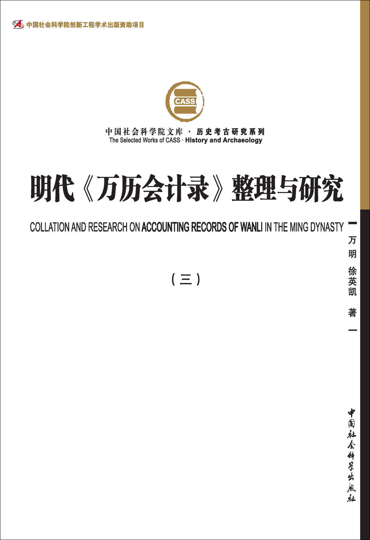 《明代《万历会计录》整理与研究（三）（一部明代户部财政大型数据文献，是张居正改革攻坚阶段直接产物，也是迄今存留于世的中国古代唯一一部国家财政会计总册）》万明 & 徐英凯