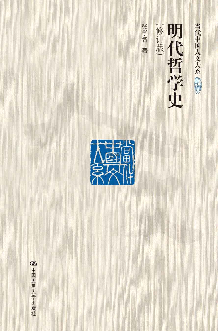 《明代哲学史（修订版）（当代中国人文大系）》张学智