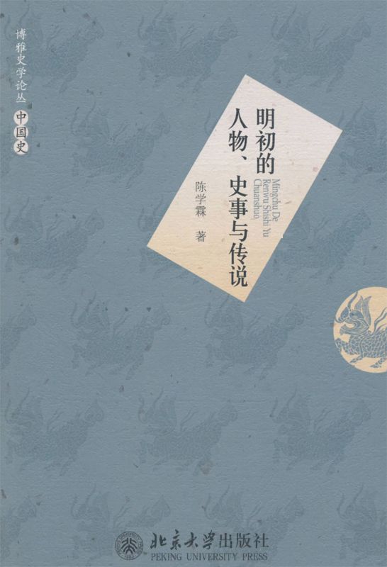 《明初的人物、史事与传说 (博雅史学论丛·中国史)》陈学霖