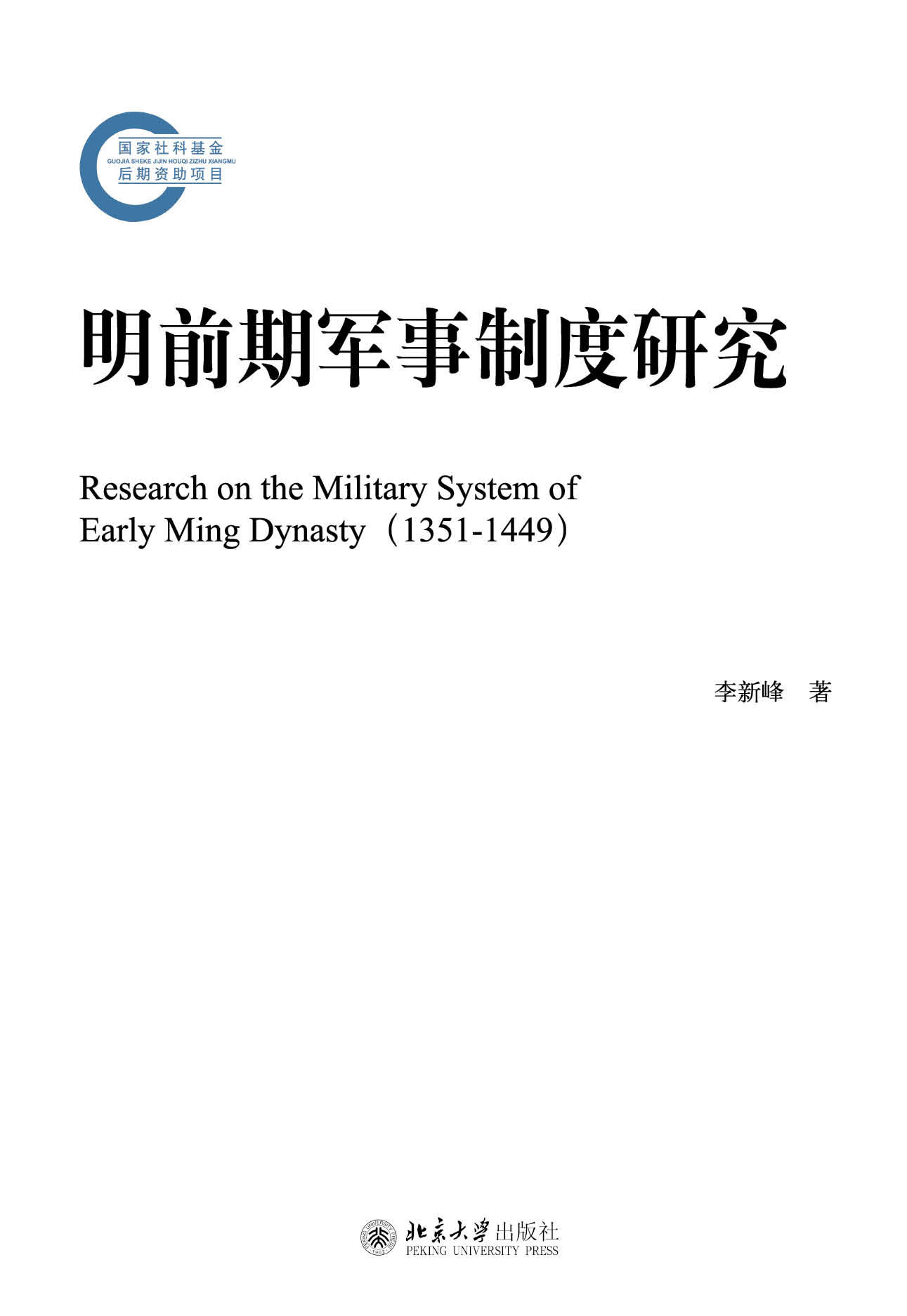 《明前期军事制度研究 (国家社科基金后期资助项目)》李新峰