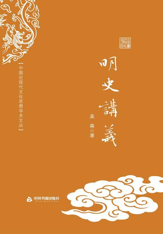 《明史讲义 (中国近现代文化思想学术文丛)》孟森