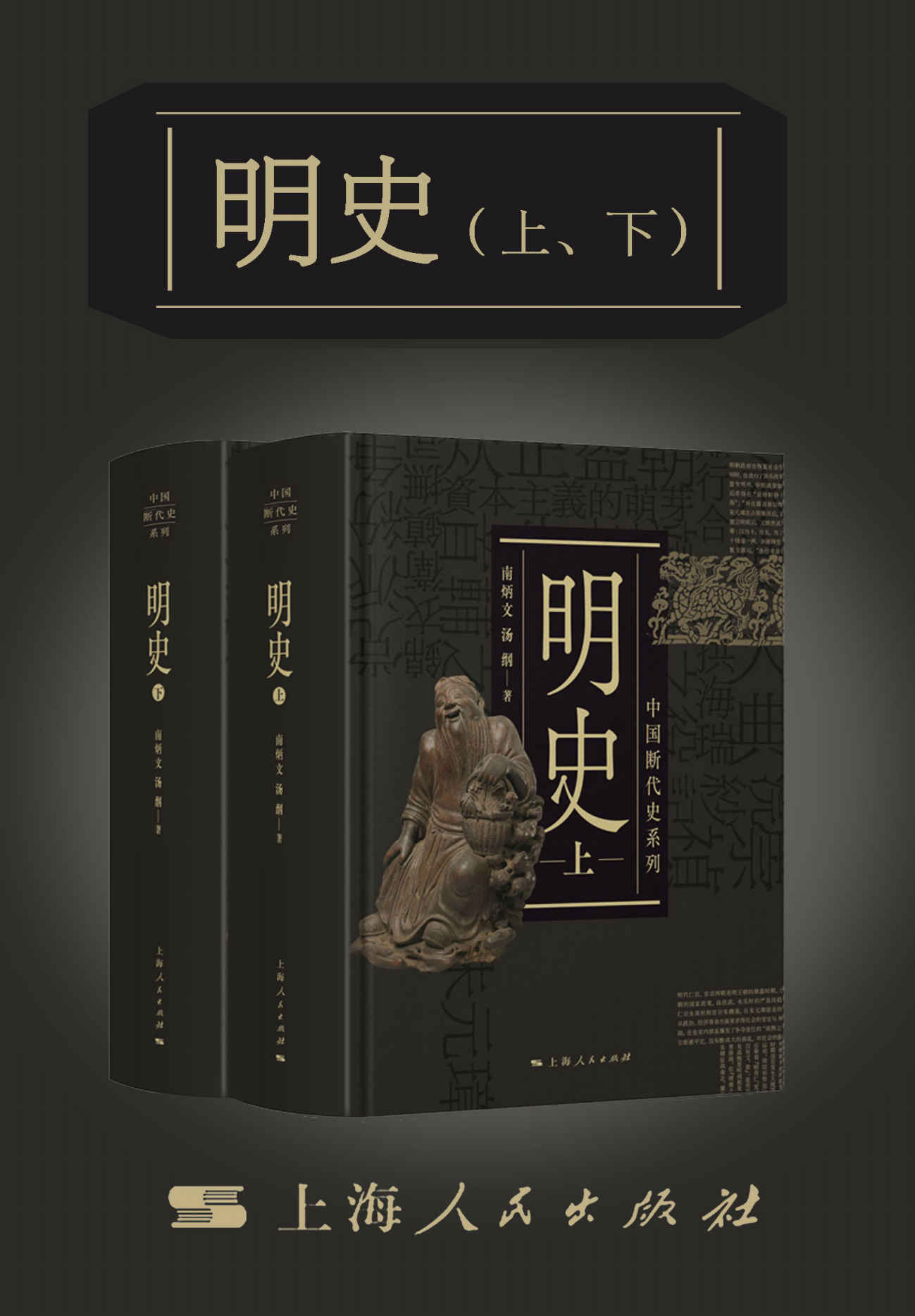 《明史（上、下）（中国断代史系列）》南炳文 & 汤纲