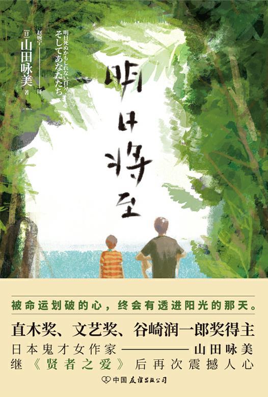 《明日将至【日本直木奖、文艺奖得主，口碑日剧《贤者之爱》原著作者山田咏美又一重磅力作】》山田咏美