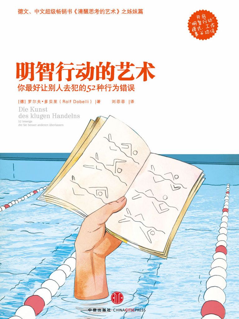 《明智行动的艺术（《清醒思考的艺术》姊妹篇 精编图文版）》Rolf Dobelli, PhD,〔德〕罗尔夫•多贝里