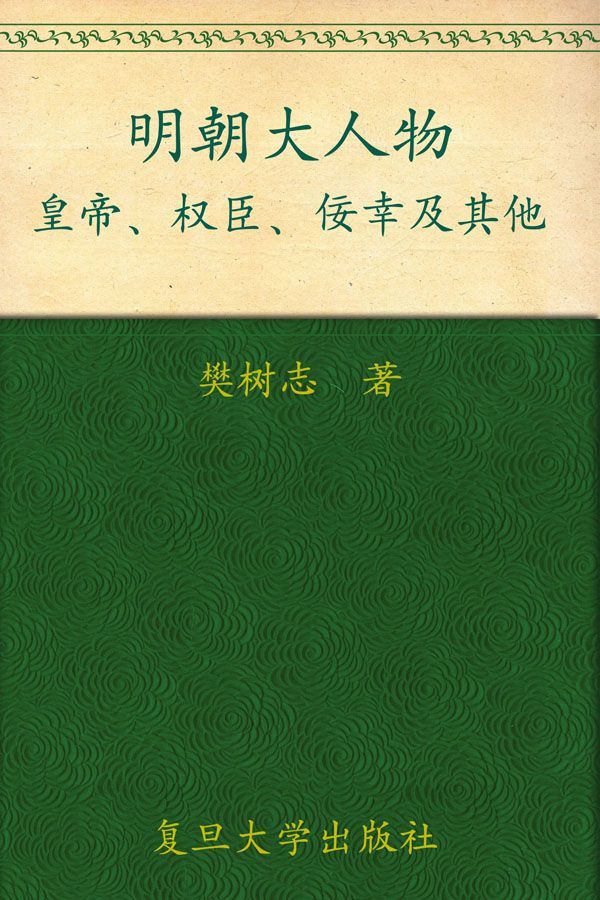 《明朝大人物_皇帝、权臣、佞幸及其他》樊树志