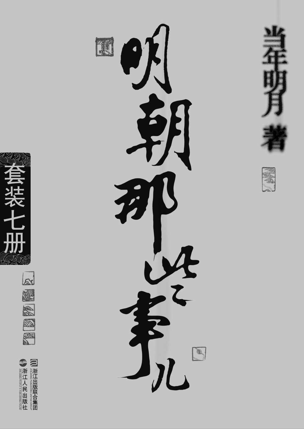 《明朝那些事儿(套装全7册) (中国历史那些事儿系列)》当年明月