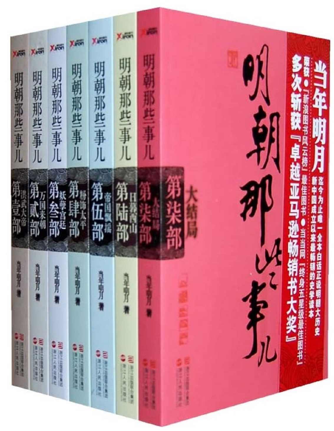 《明朝那些事儿(套装全7册)》当年明月