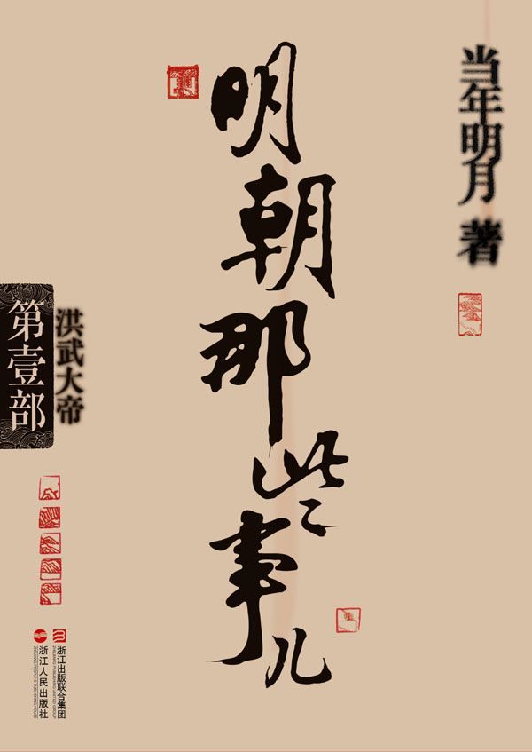 《明朝那些事儿(第1部)_洪武大帝》当年明月