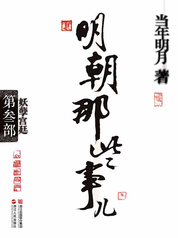 《明朝那些事儿(第3部)_妖孽宫廷》当年明月