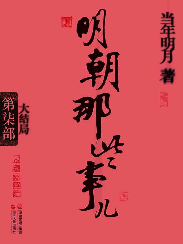 《明朝那些事儿(第7部)_大结局》当年明月