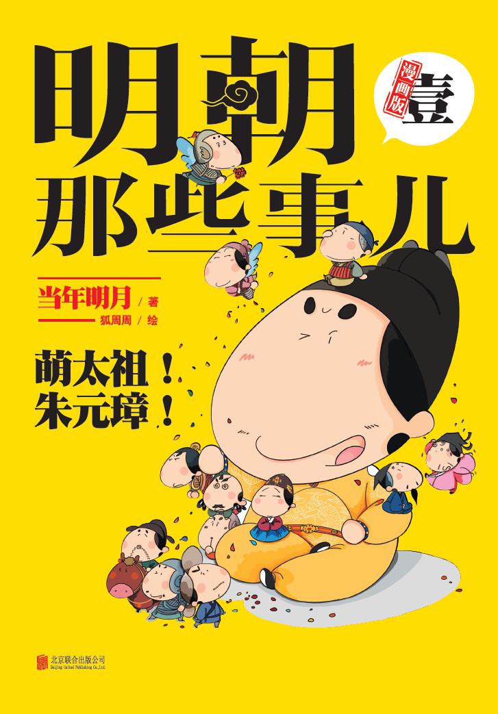 《明朝那些事儿漫画版（壹）》当年明月