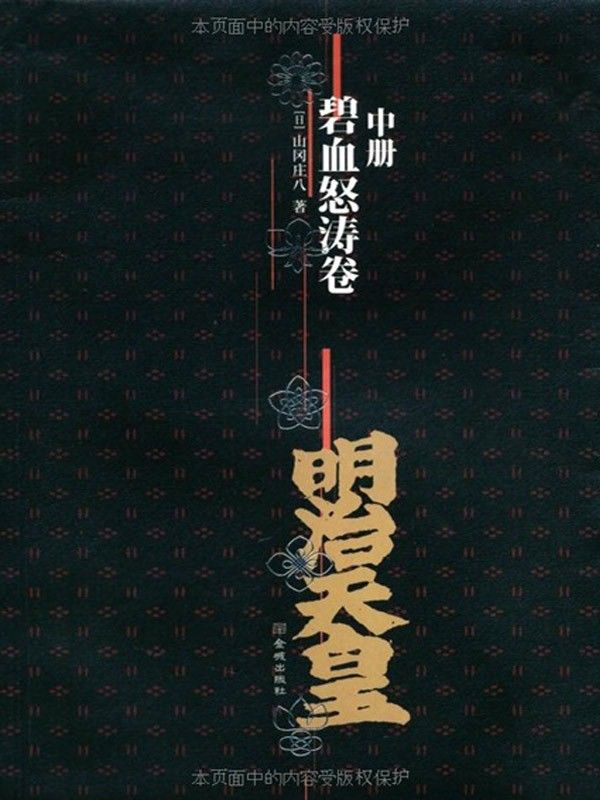 《明治天皇（中册）：碧血怒涛卷》山冈庄八 & 胡晓丁 & 张宏