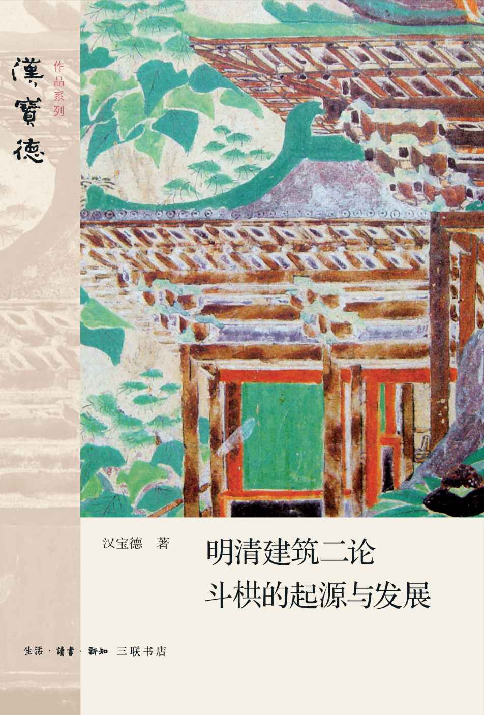 《明清建筑二论·斗栱的起源与发展 (汉宝德系列)》汉宝德