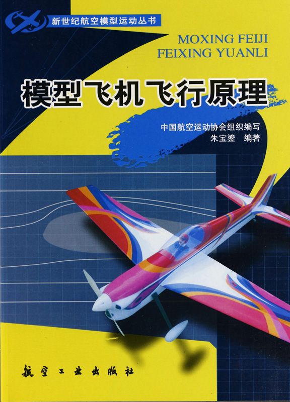 《模型飞机飞行原理 (新世纪航空模型运动丛书)》朱宝鎏