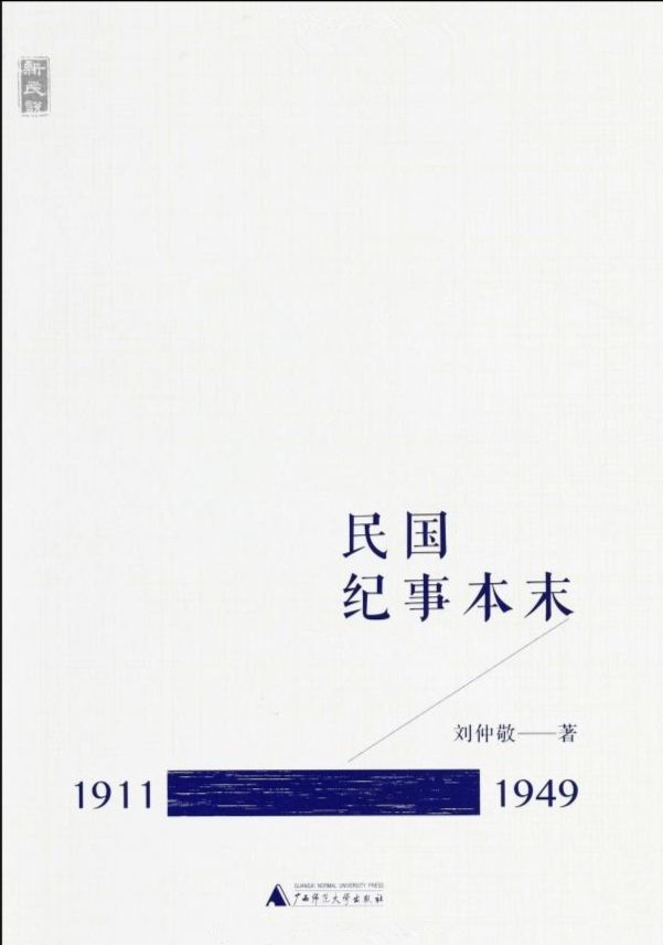 《民国纪事本末（1911～1996）》刘仲敬