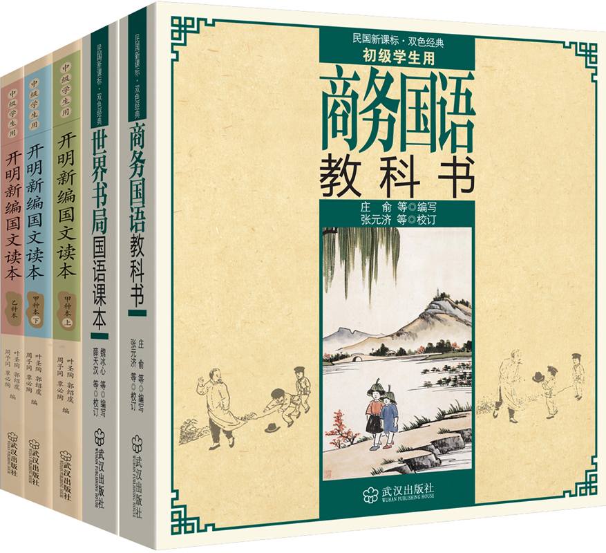 《民国老教材（套装共五册）》叶圣陶；谢冰心；张元济等