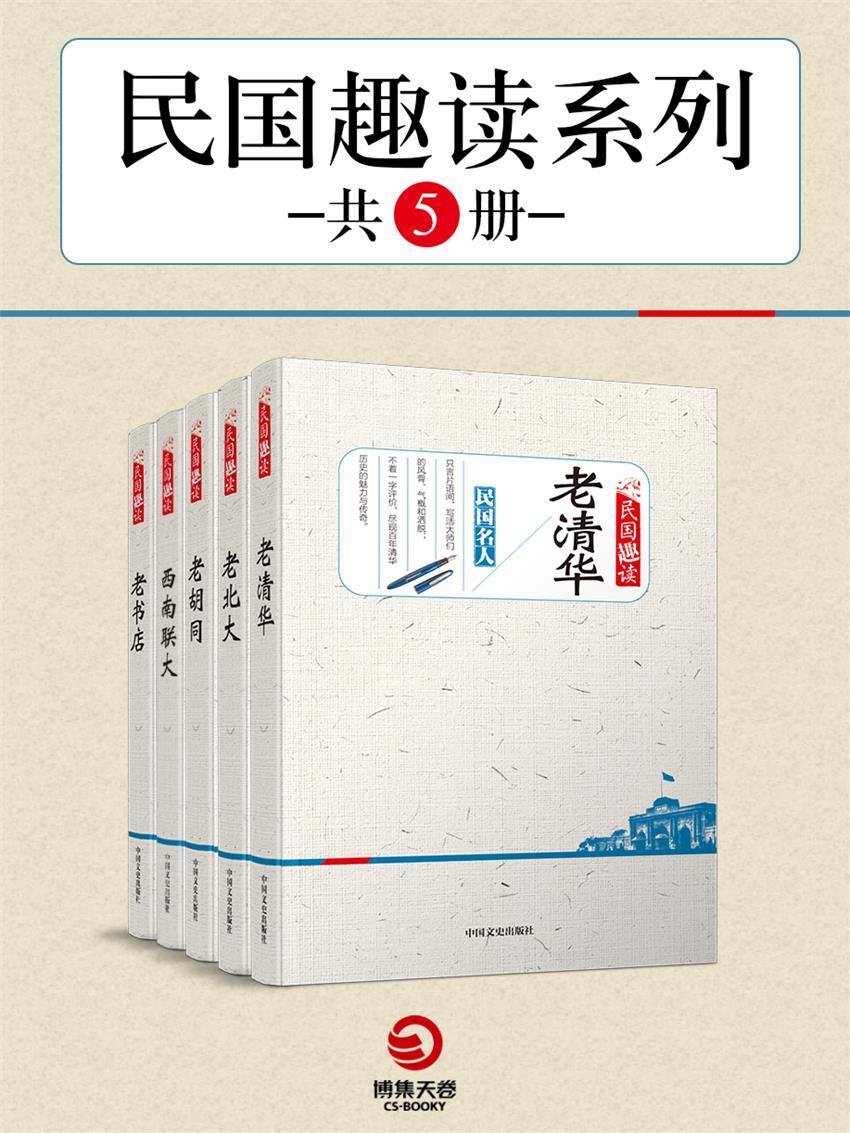 《民国趣读系列（共5册）》编辑组