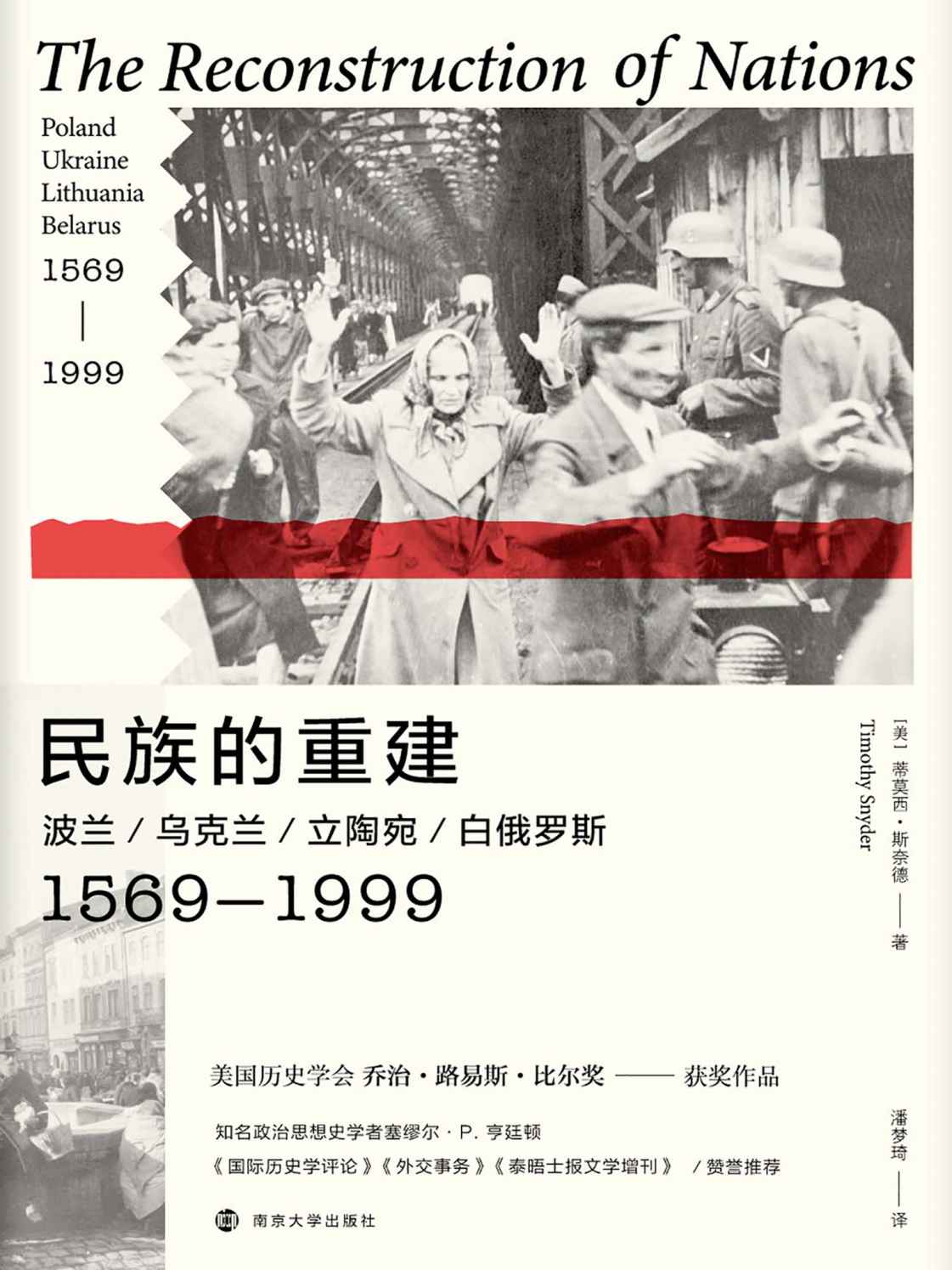 《民族的重建：波兰、乌克兰、立陶宛、白俄罗斯，1569—1999（一手史料！东欧史重量级学者蒂莫西·斯奈德独立著作首次引进）》蒂莫西·斯奈德