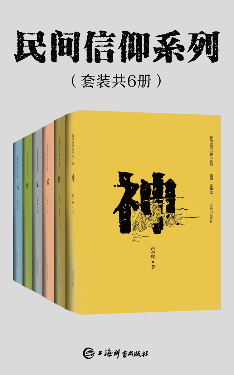 《民间信仰系列(套装共6册)(横跨中国历史，一览传统文化神奇之处!) (上海辞书出品)》赵李娜 & 黄景春 & 徐蒙蒙 & 王有钧 & 徐华龙 & 余红艳 & 郑艳