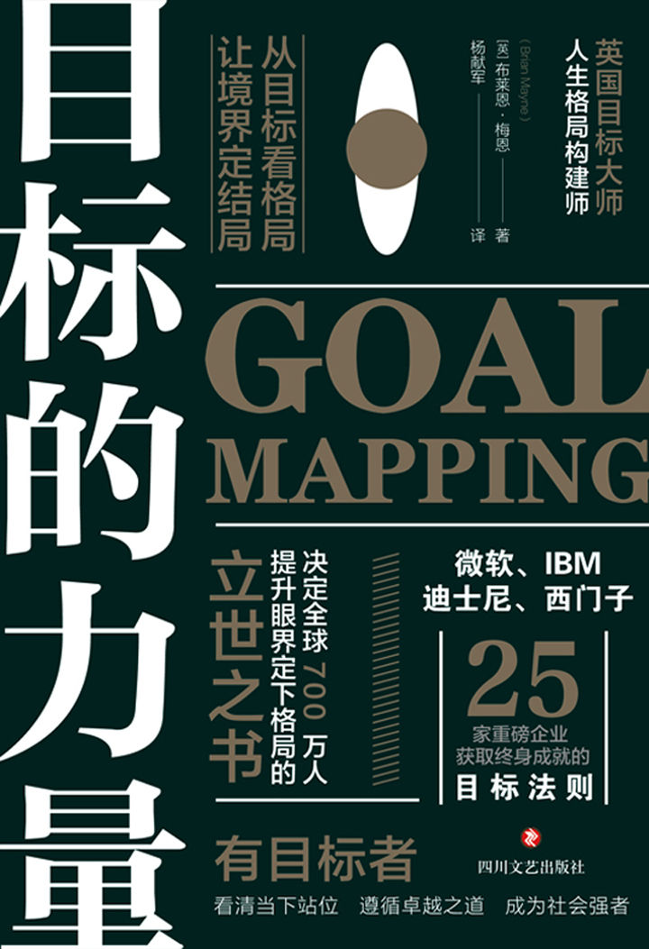 《目标的力量：从目标看格局，让境界定结局【决定全球700万人提升眼界、定下格局的立世之书！微软、IBM、迪士尼、西门子等25家重磅企业获取终身成就的目标法则！你的目标是什么，你就是什么样的人！】》布莱恩·梅恩