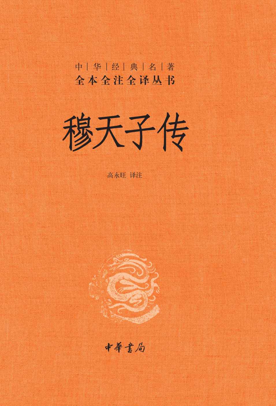 《穆天子传（精）中华经典名著全本全注全译 (中华书局出品)》高永旺