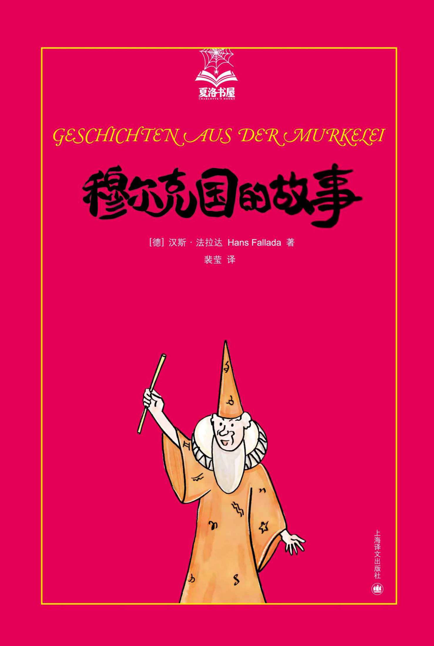 《穆尔克国的故事 (夏洛书屋·第3辑)》汉斯·法拉达(Hans Fallada)