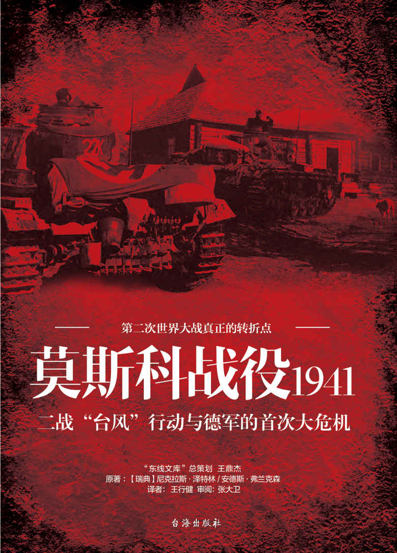 《莫斯科战役1941_二战“台风”行动与德军的首次大危机》尼克拉斯·泽特林