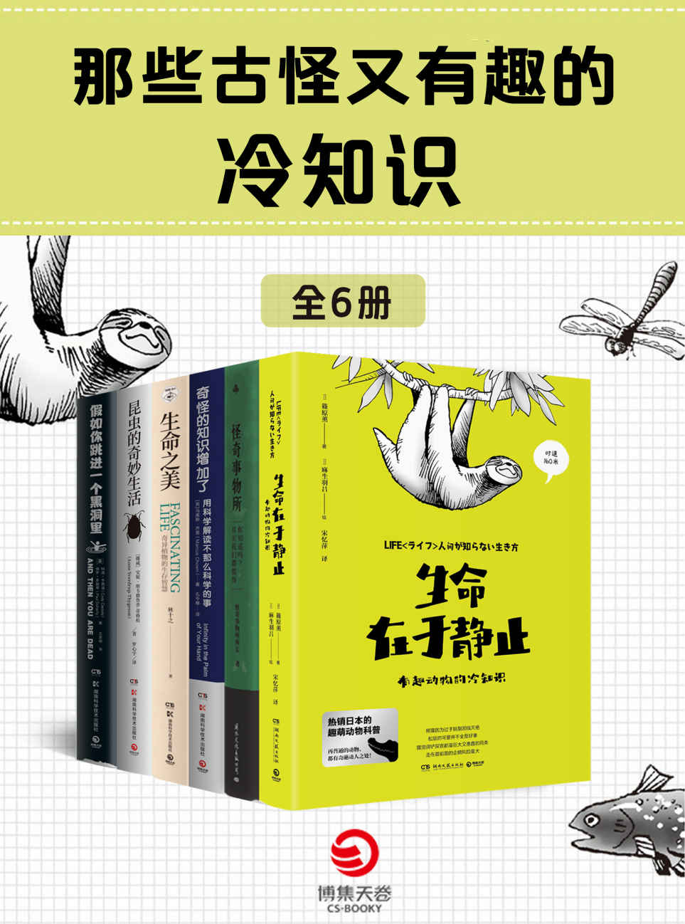 《那些古怪又有趣的冷知识（全6册）》篠原薰 & 生羽吕绘 & 怪奇事物所所长 & 马库斯·乔恩 & 林十之 & 安妮·斯韦德鲁普－蒂格松 & 亚当·哈特 & 科迪·卡西迪 & 保罗·多赫蒂