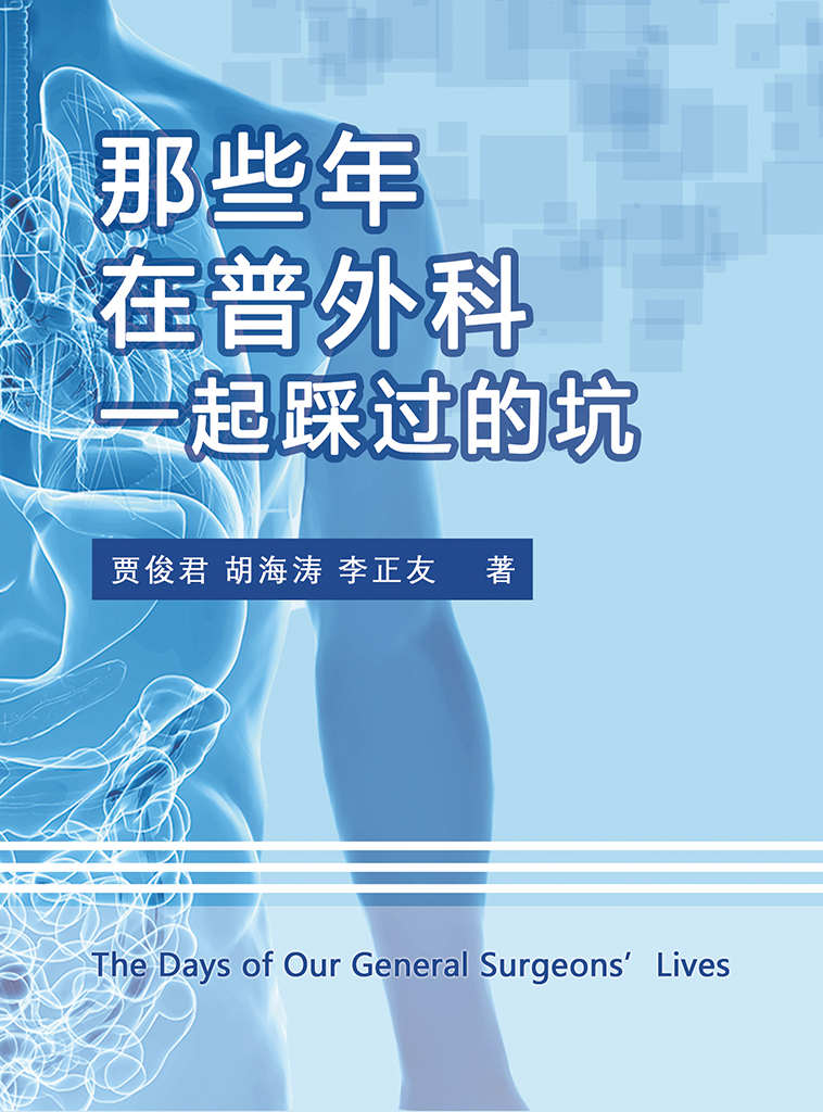 《那些年，在普外科一起踩过的坑（丁香园普外版块热门分享帖作者，3位公立综合医院资深普外科专业医生，从实际经验入手，帮助新手医生提前了解外科手术中容易忽略的细节以及疑难杂症的处理方法，避免踩坑！）》贾俊君 & 胡海涛 & 李正友