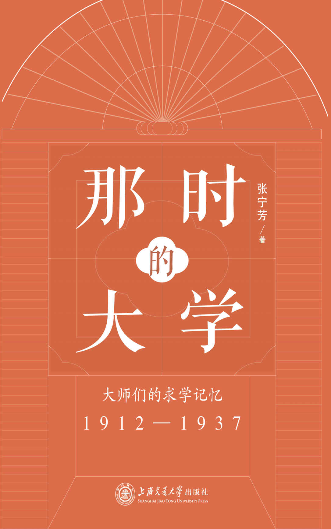 《那时的大学：大师们的求学记忆（1912-1937）》张宁芳