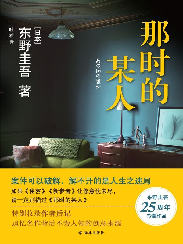 《那时的某人（东野圭吾作品）》东野圭吾