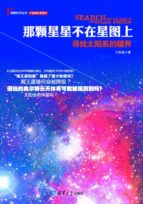 《那颗星星不在星图上：寻找太阳系的疆界 (理解科学丛书)》卢昌海