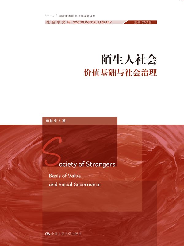 《陌生人社会：价值基础与社会治理（社会学文库）》龚长宇