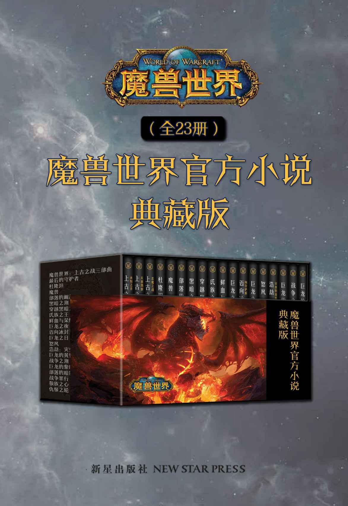 《魔兽世界官方小说合集典藏版（全23册）（正统魔兽世界小说最全系列，为了艾泽拉斯，大战一触即发，魔兽玩家的十年记忆，官方正史，典藏集结！）》【美】理查德·A.纳克，【美】克里斯蒂·高登，【美】克里斯·梅森 等