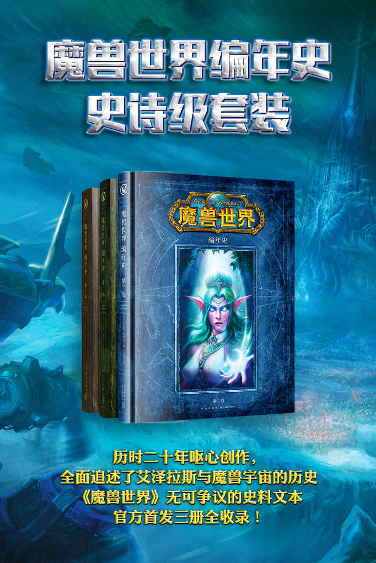 《魔兽世界编年史史诗级套装（历时二十年呕心创作，全面追述了艾泽拉斯与魔兽宇宙的历史，《魔兽世界》无可争议的史料文本，官方首发三册全收录！）》【美】克里斯·梅森 等