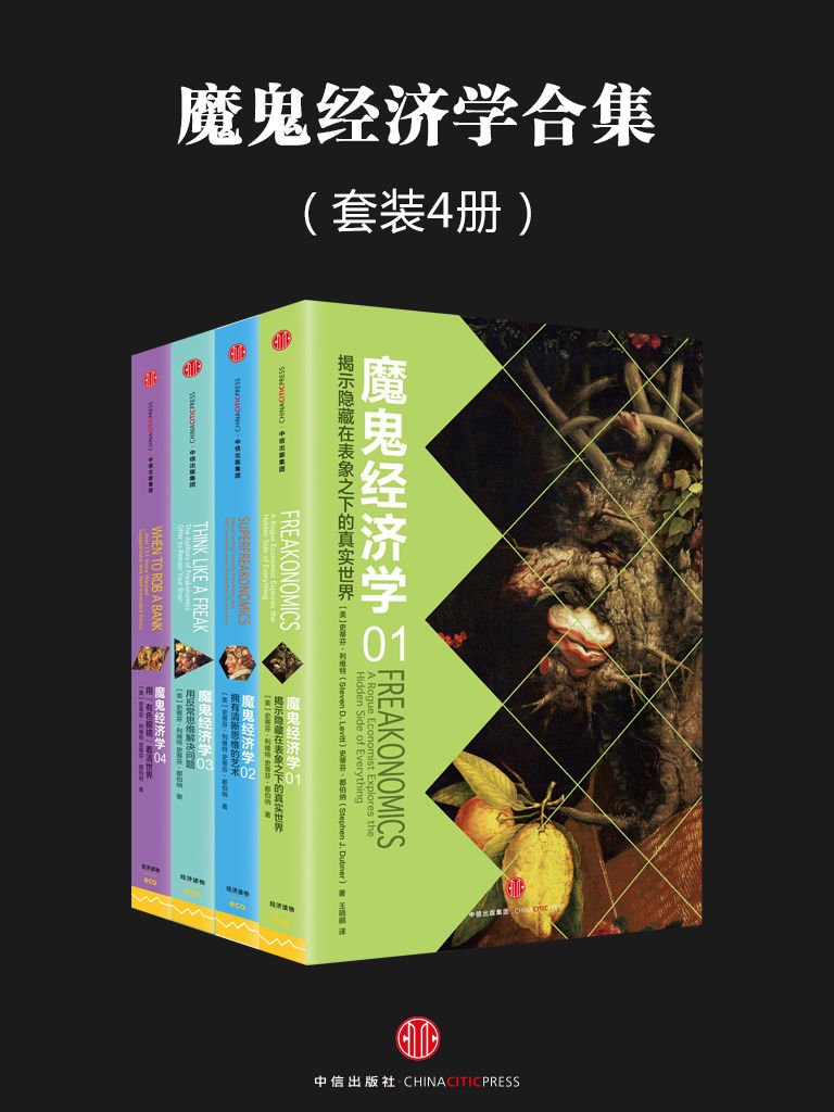 《魔鬼经济学系列(套装共4册)》（美）列维 特 & （美）都伯纳