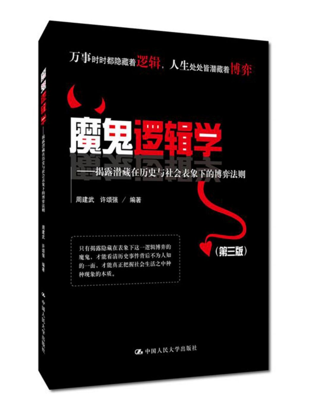 《魔鬼逻辑学——揭露潜藏在历史与社会表象下的博弈法则（第三版）（有效沟通的关键在于逻辑！全球说服力课程教你怎样有逻辑地说服他人！）》周建武 & 许颂强