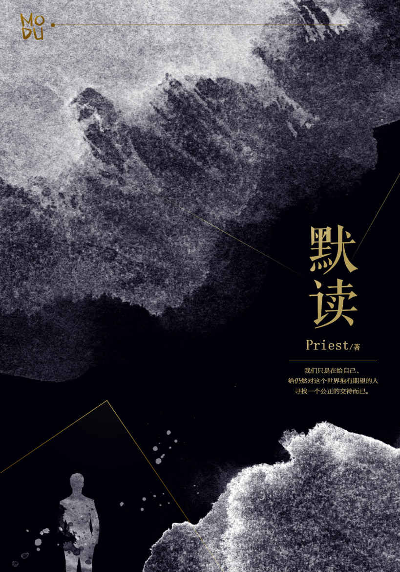 《默读（《大英雄时代》《有匪》后大神级作家Priest口碑爆品 史上备受瞩目的罪案小说——人气逆天程度，没有之一！）》Priest